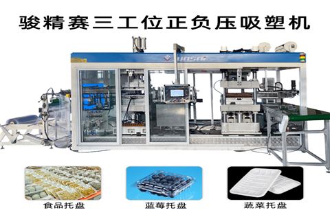 全自動正負壓吸塑裁切一體機