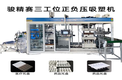 全自動正負壓吸塑裁切一體機