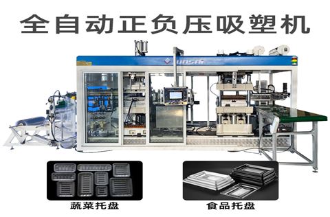 全自動正負壓吸塑裁切一體機