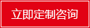 立即定制咨詢(xún)