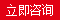 立即咨詢(xún)